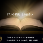 【協会10周年・創業秘話】世界一流の人の共通点は「◯◯」